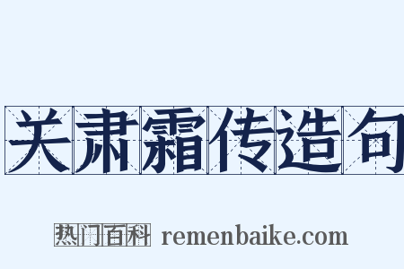 关肃霜传造句是什么意思的图片